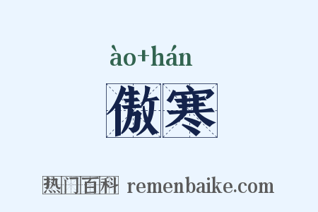 傲寒是什么意思的图片